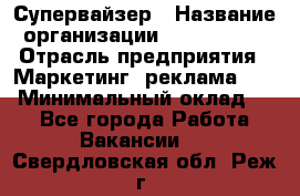 Супервайзер › Название организации ­ A1-Agency › Отрасль предприятия ­ Маркетинг, реклама, PR › Минимальный оклад ­ 1 - Все города Работа » Вакансии   . Свердловская обл.,Реж г.